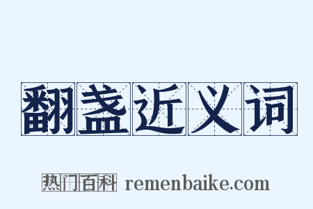 翻盏近义词是什么意思的图片